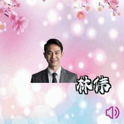 林伟