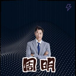 周明