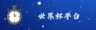 世界杯买球网站中文站 · 世足竞猜直击 · 3F9A